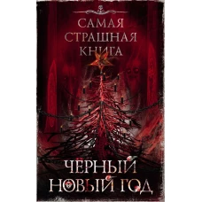 Самая страшная книга. Черный Новый год