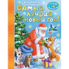 Самый лучший Новый год!