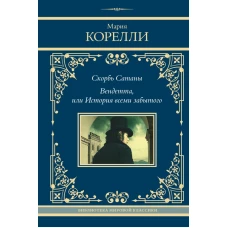 Скорбь Сатаны. Вендетта или История всеми забытого