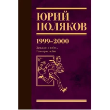 Собрание сочинений. Том 4. 1999-2000