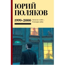 Собрание сочинений. Том 4. 1999-2000