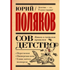 Совдетство. Книга о светлом прошлом