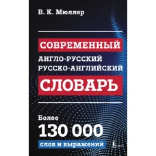 Современный англо-русский русско-английский словарь: более 130 000 слов и выражений