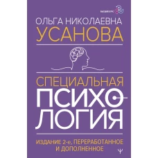 Специальная психология. Издание 2-е переработанное и дополненное