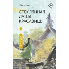 Стеклянная душа красавицы. Книга 1