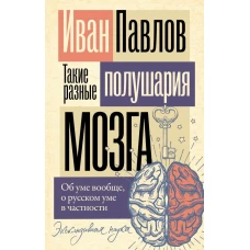 Такие разные полушария мозга. Об уме вообще о русском уме в частности