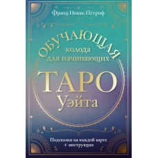 Таро Уэйта. Обучающая колода для начинающих. Подсказки на каждой карте + инструкция