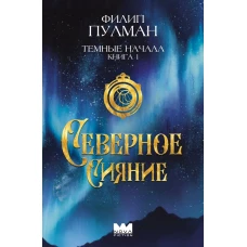 Темные начала. Книга 1. Северное сияние