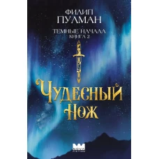 Темные начала. Книга 2. Чудесный нож