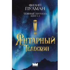 Темные начала. Книга 3. Янтарный телескоп