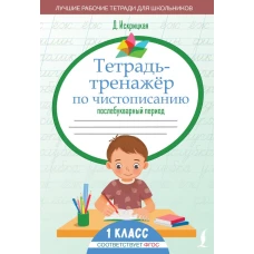 Тетрадь-тренажёр по чистописанию: послебукварный период