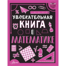 Увлекательная книга о математике