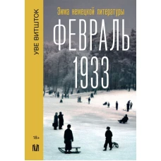 Февраль 1933. Зима немецкой литературы