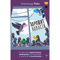 Хорошие новости. О чувствах нараспашку, любовных бутербродах и урагане с косичками