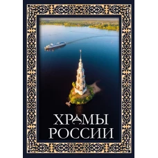 Храмы России