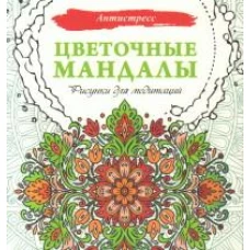 Цветочные мандалы. Рисунки для медитаций