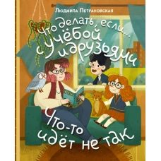 Что делать если&hellip; с учебой или друзьями что-то идет не так?