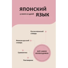 Японский язык. 4 книги в одной: разговорник японско-русский словарь русско-японский словарь грамматика