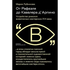 От Рафаэля до Кавалера д&rsquo; Арпино: Устройство римских живописных мастерских XVI века