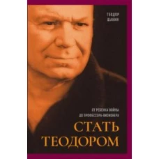 Стать Теодором: от ребенка войны до профессора-визионера