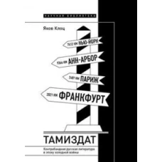 Тамиздат: Контрабандная русская литература в эпоху холодной войны