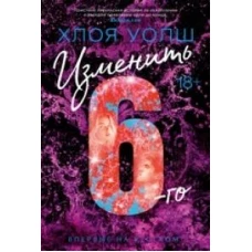 Изменить 6-го