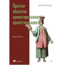 Простое объектно-ориентированное проектирование: чистый и гибкий код