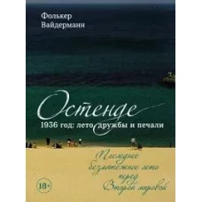 Остенде. 1936, лето дружбы и печали. Последнее безмятежное лето перед Второй мировой