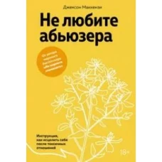 Не любите абьюзера: Инструкция, как исцелить себя после токсичных отношений