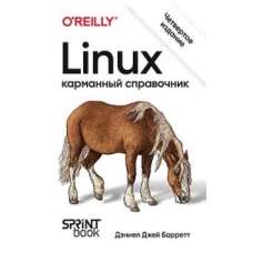 Linux. Карманный справочник