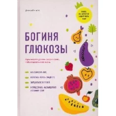 Богиня глюкозы: Нормализуйте уровень сахара в крови, чтобы изменить свою жизнь