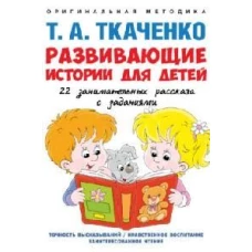 Развивающие истории для детей. Учебно-практич. пос. С иллюстрациями