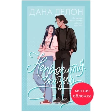 #trendbooks. Непрожитая жизнь/Делон Д.