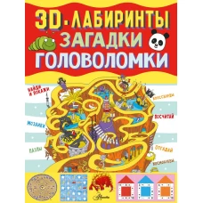 3D-лабиринты + загадки и головоломки