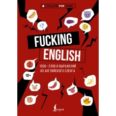 Fucking English: 1000+ слов и выражений из английского сленга