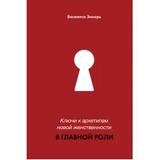 В главной роли. Ключи к архетипам новой женственности