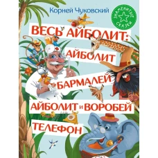 Весь Айболит: Айболит. Бармалей. Айболит и воробей. Телефон