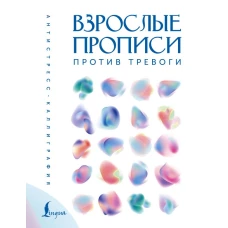 Взрослые прописи против тревоги