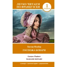 Госпожа Бовари. Уровень 1 = Madame Bovary