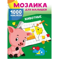 Животные. 1000 наклеек