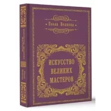 Искусство великих мастеров (обрез)