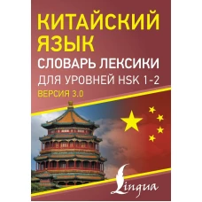 Китайский язык. Словарь лексики для уровней HSK 1-2