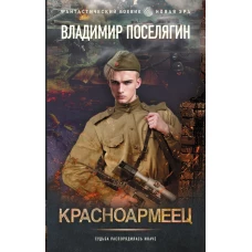 Красноармеец