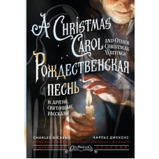 Рождественская песнь и другие святочные рассказы = A Christmas Carol and Other Christmas Writings