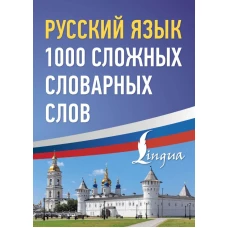 Русский язык: 1000 сложных словарных слов