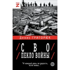 СВО. Пекло войны