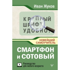 Смартфон и сотовый. Крупный шрифт. Новейший самоучитель