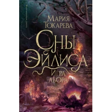 Сны Эйлиса. Игра льора