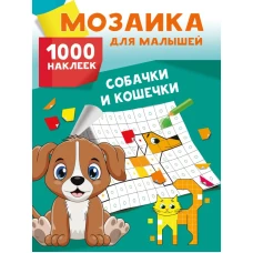 Собачки и кошечки. 1000 наклеек