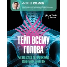 Тейп всему голова. Руководство по наложению волшебных ленточек